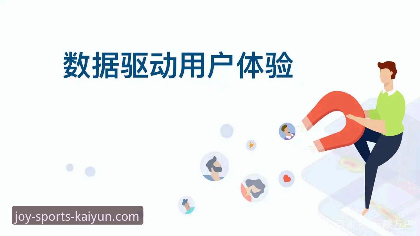 揭秘开心体育平台V2.1.0版本更新：数据驱动的用户体验革命